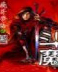 斗魔旺乔