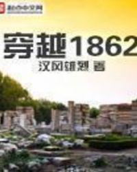 穿越1862笔趣阁