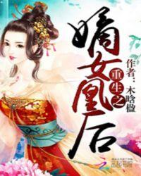 重生之嫡女为凰