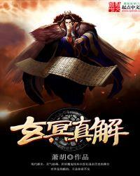 玄冥反应是真吗