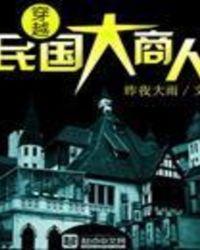 穿越民国大商人最新章节