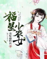 福星小农女杜宛儿