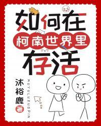 如何在柯南世界里存活江莱是谁