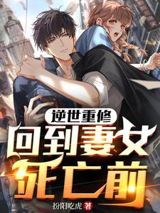 回到妻女死亡前 番外