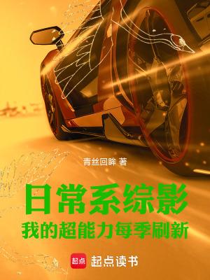 日常系综影我的超能力每季刷新无防盗