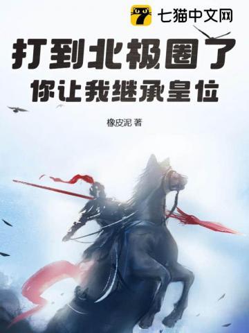 打到北极圈了你让我继承皇位短剧