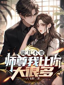 徒儿想要