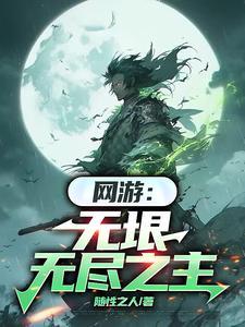 网游无垠无尽之主笔趣阁免费阅读最新章节列表