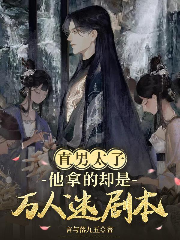 直男万人迷不自知文