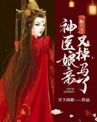 月轻尘龙司绝逆天双宝神医娘亲又掉马了