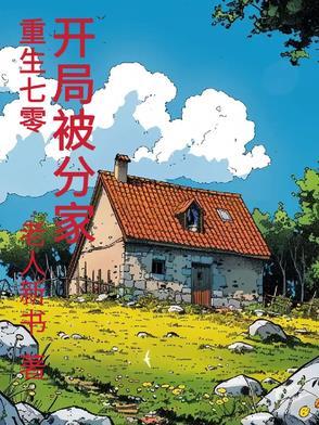 开局被分家爱奇艺在线