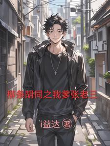 柳条胡同二雷子