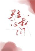 驻我心间txt百度