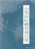 小答应吐槽看戏日常 百度