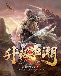 升级狂潮全文免费阅读