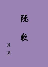 阮软(np)作者笔趣阁
