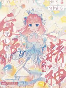 守护甜心之穿越成胚胎