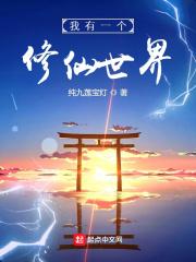 修仙世界