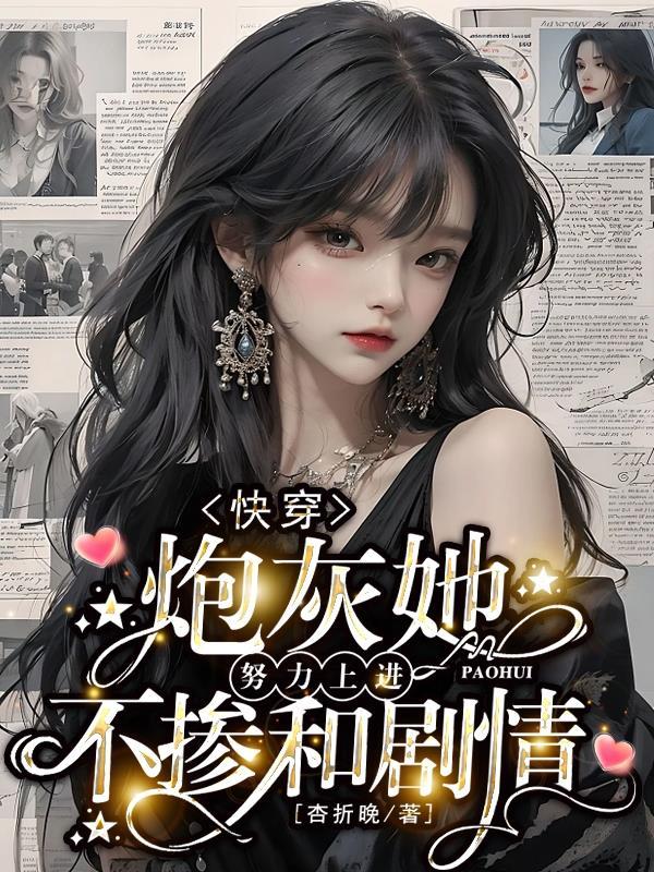 快穿炮灰她努力上进不掺和剧情笔趣阁