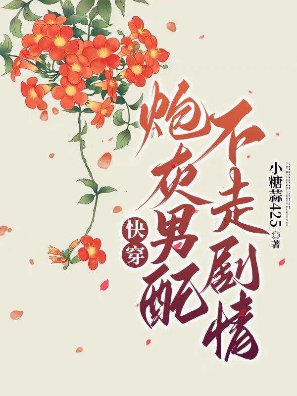 快穿炮灰男配不走剧情列表