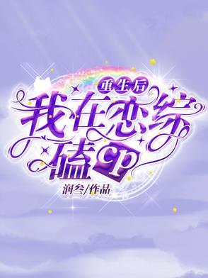重生恋综后我成了国民团宠笔趣阁