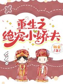 重生之绝宠小娇夫免费阅读全文
