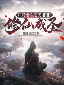 开局悟性999