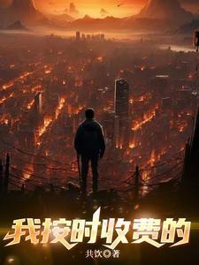 按时间段收费