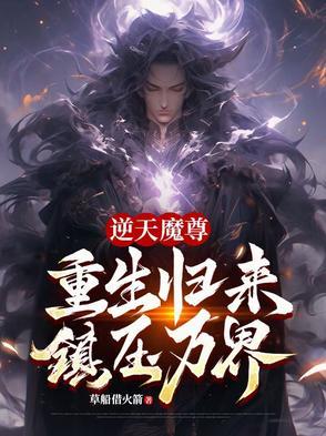 逆天魔神全文免费阅读