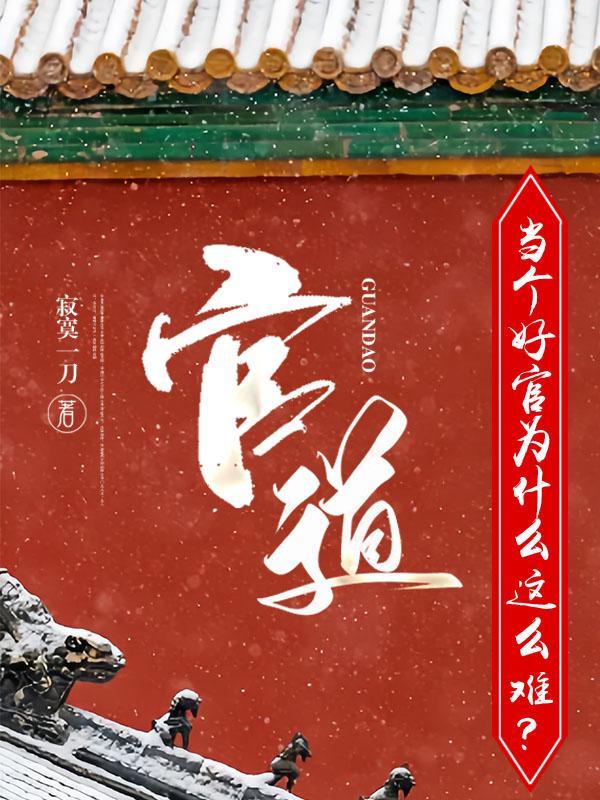 官道当个好官为什么这么难最新章节