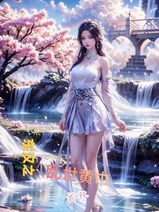 东汉末年黄巾军的领袖