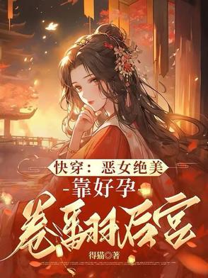 启禀陛下娘娘她又上战场了