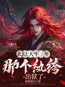 从天牢走出的强者有几个女人