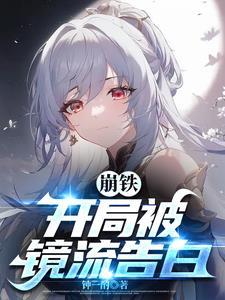 崩铁开局被镜流告白TXT资源