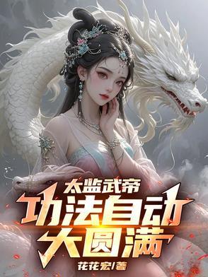 太监武帝功法自动大圆满完整版