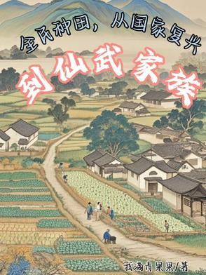 全民种田