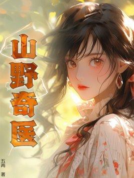 山野医香