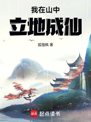 我在山中立地成仙笔趣阁最新章节TXT