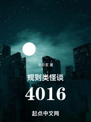 规则类怪谈4016 在线阅读