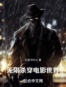 无限杀穿电影世界最新章节
