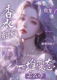 香水系统 全文