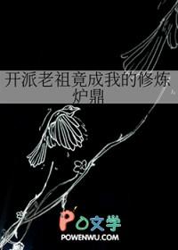 开派老祖竟成我的修炼炉鼎gl