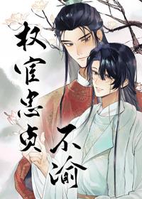 权宦实乃忠臣良将【妹妹番外】