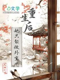 重生后她想做的是嫁给那个权倾朝野的二哥哥免费全文