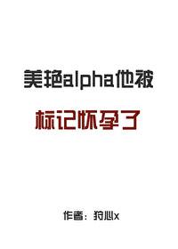 被alpha标记之后txt