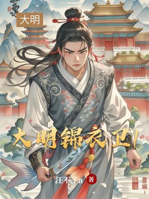 大明锦衣卫 贺六