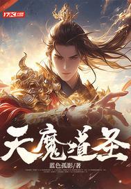魔道天道