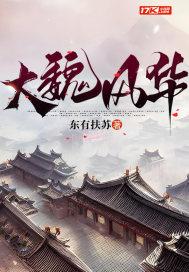 大魏风华顾怀百度百科