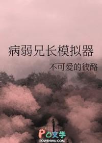 病弱推文