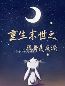 末世重生之哥哥回来了